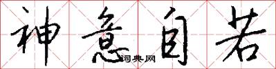 神意自若怎么写好看