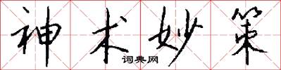 神术妙策怎么写好看