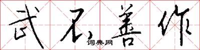 武不善作怎么写好看