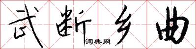 武断乡曲怎么写好看