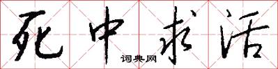死中求活怎么写好看