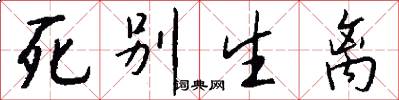 死别生离怎么写好看