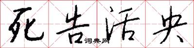 死告活央怎么写好看