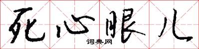 死心眼儿怎么写好看