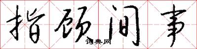 指顾间事怎么写好看