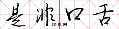 是非口舌怎么写好看