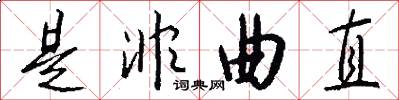是非曲直怎么写好看