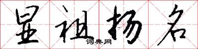 显祖扬名怎么写好看