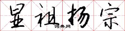 显祖扬宗怎么写好看