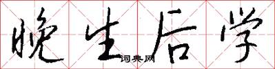 晚生后学怎么写好看