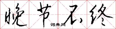 晚节不终怎么写好看