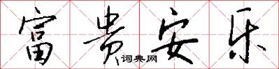 富贵安乐怎么写好看