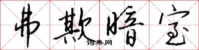 弗欺暗室怎么写好看