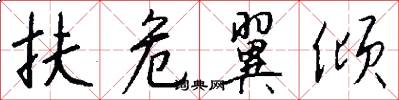 扶危翼倾怎么写好看