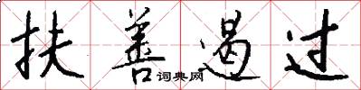 扶善遏过怎么写好看