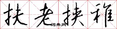 扶老挟稚怎么写好看