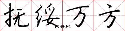 抚绥万方怎么写好看