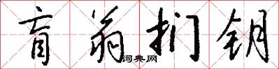 盲翁扪钥怎么写好看
