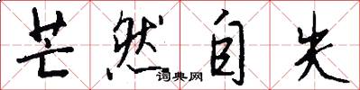 芒然自失怎么写好看