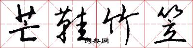 芒鞋竹笠怎么写好看