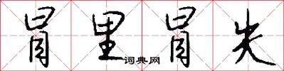 冒里冒失怎么写好看