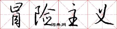 冒险主义怎么写好看