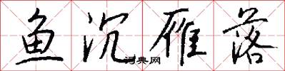 鱼沉雁落怎么写好看