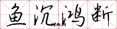 鱼沉鸿断怎么写好看