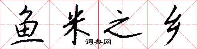 鱼米之乡怎么写好看