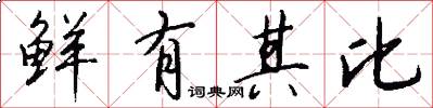 鲜有其比怎么写好看