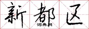 新都区怎么写好看