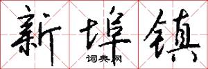 新埠镇怎么写好看