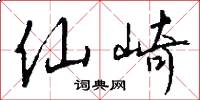 仙崎怎么写好看