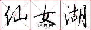仙女湖怎么写好看