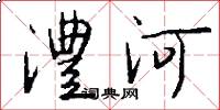 澧河怎么写好看