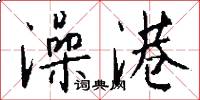 澡港怎么写好看