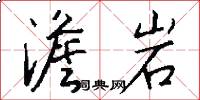 澹岩怎么写好看