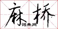 麻桥怎么写好看