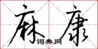 麻康怎么写好看