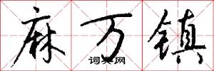 麻万镇怎么写好看