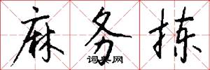 麻务拣怎么写好看