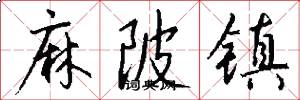 麻陂镇怎么写好看