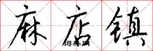 麻店镇怎么写好看