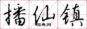 播仙镇怎么写好看