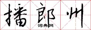 播郎州怎么写好看