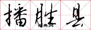 播胜县怎么写好看