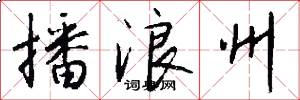 播浪州怎么写好看