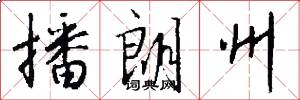 播朗州怎么写好看
