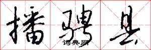 播骋县怎么写好看