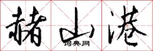 赭山港怎么写好看